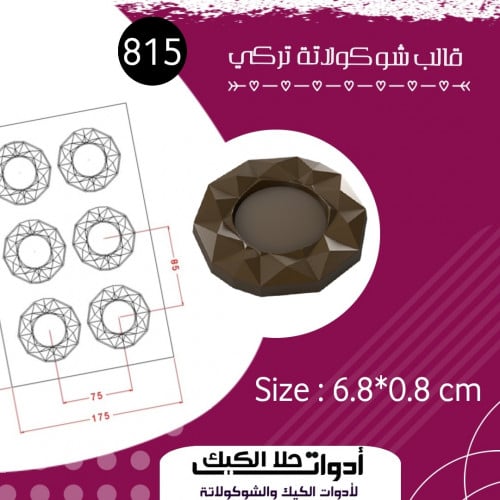 قالب شوكولاتة تركي حفر بتجويف دائري ، المقاس 6.8 س...