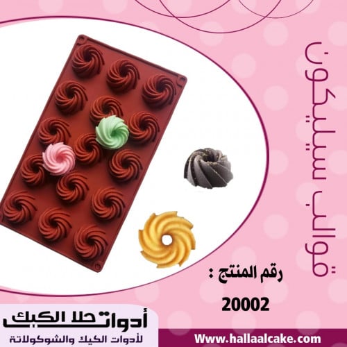 قالب سيليكون حلزوني ، القطر 4سم ، ارتفاع 2ونص سم