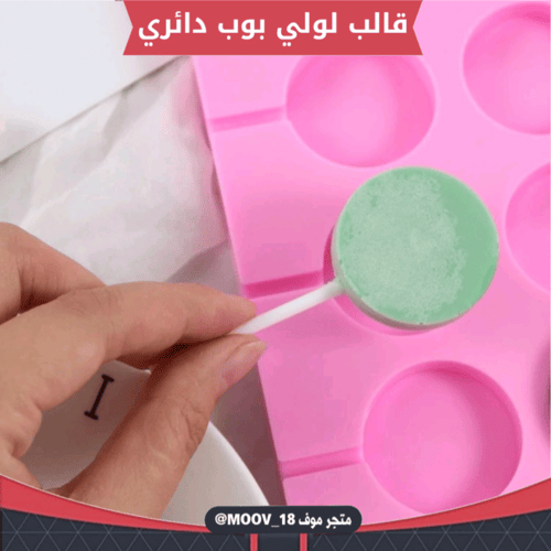 قالب سيليكون لولي بوب دائري 12 فتحة ، القطر 3.5سم...