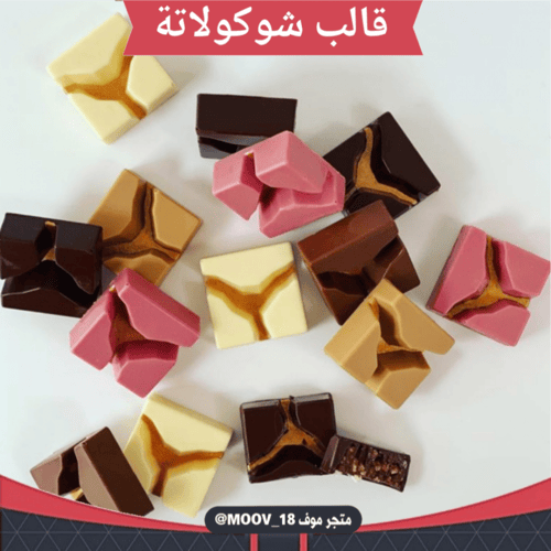 قالب شوكولاتة مربعات ، المقاس 3.3*3.3سم ، ارتفاع 1...