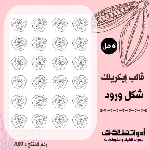 قالب طباعة إيكريلك A4 ، شكل ورود ، ارتفاع 6مل