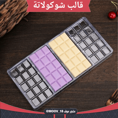 قالب شوكولاتة ألواح ، الطول والعرض 12.5*6سم ، ارتف...