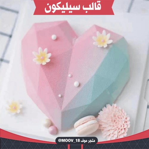 قالب سيليكون قلب ماسي ، المقاس موضح في الصور .