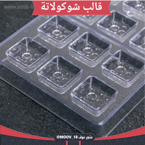 قالب شوكولاتة مربعات منقط ، المقاس 3*3سم ارتفاع 1....