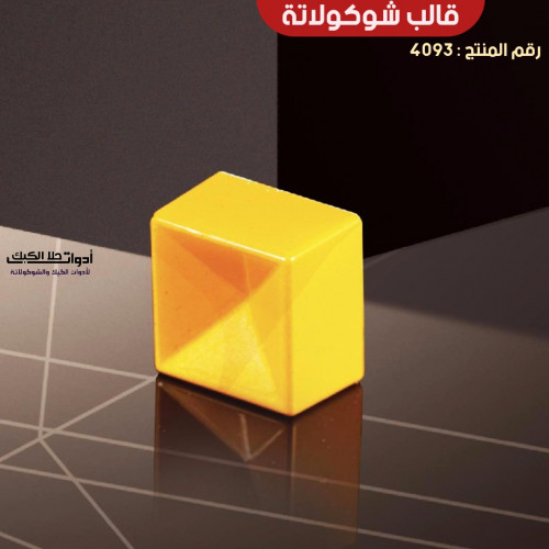 قالب شوكولاتة مربعات جودة عالية بتجويف رباعي ، الم...