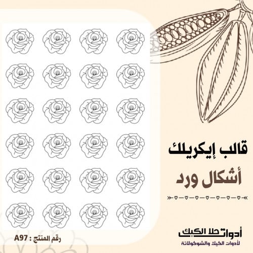 قالب طباعة إيكريلك A4 ، أشكال ورود ارتفاع 3مل ( A9...