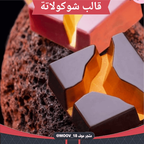 قالب شوكولاتة مربعات ، المقاس 3.3*3.3سم ، ارتفاع 1...