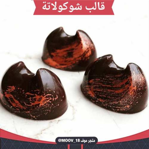 قالب شوكولاتة شكل مميز ، المقاس 3.8* 2.7سم ، ارتفا...