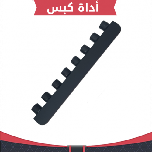 أداة كبس لقوالب الميني اكسترا ( المكبس فقط )