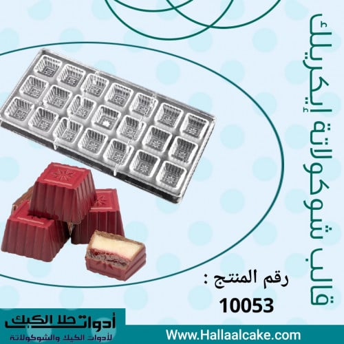 قالب شوكولاتة إيكريلك مربعات مزخرفة . الطول والعرض...