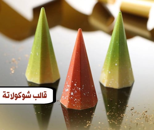 قالب شوكولاتة هرمي مخروط جودة عالية ، المقاس 2.7*2...