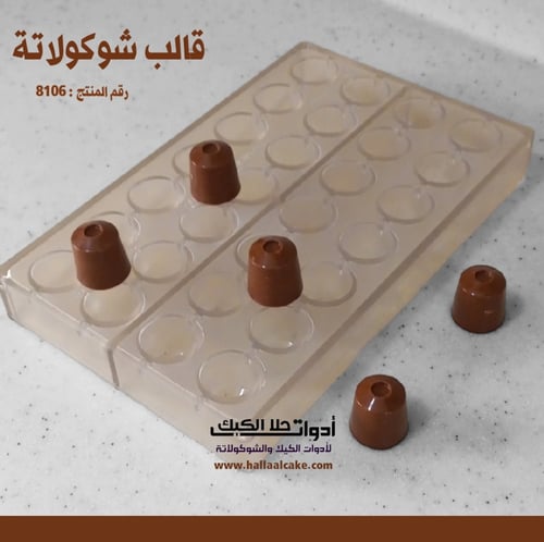 قالب شوكولاتة جودة عالية جدا دائري ، القطر 2.9 سم...