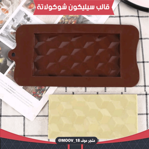 قالب سيليكون شوكولاتة لوح ماسي ، المقاسات موضحة في...