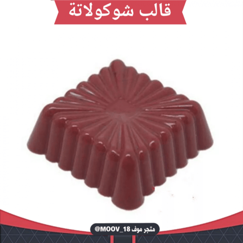 قالب شوكولاتة إيكريلك مربعات جودة عالية ، 3*3 سم ،...