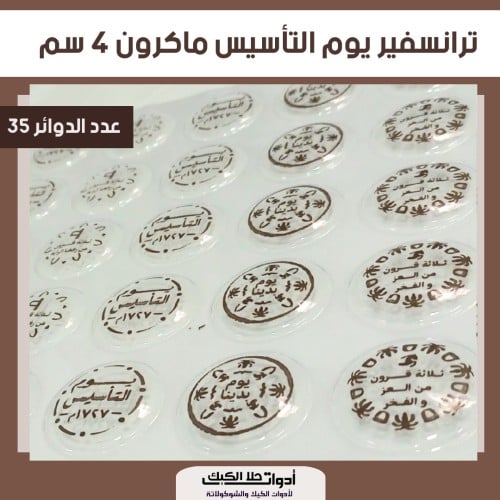 ورق ترانسفير يوم التأسيس ماكرون مقاس 4 سم