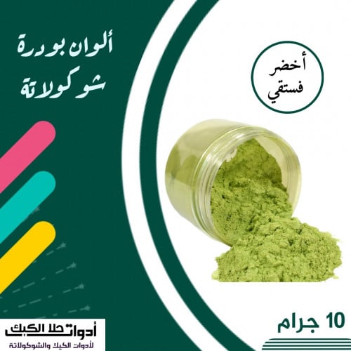 ألوان بودرة شوكولاتة ( أخضر فستقي ) ، 10 جرام .