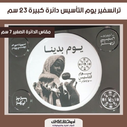 ورق ترانسفير يوم التأسيس دائرة كبيرة مقاس 23 سم