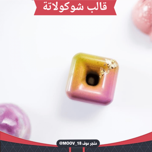 قالب شوكولاتة مربعات ،المقاس 2.8*2.8سم ، ارتفاع 1....