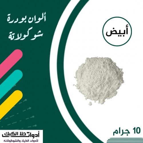 ألوان بودرة شوكولاتة ( أبيض )10 جرام