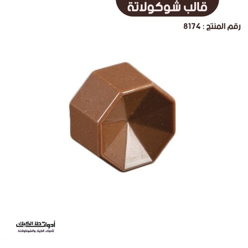 قالب شوكولاتة جودة عالية بتجويف ثماني ، المقاس 3*3...