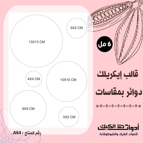 قالب طباعة إيكريلك A4 ، دوائر بمقاسات مختلفة ، ( A...