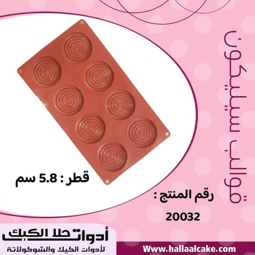 قالب سيليكون دوائر حلزونية 8 دوائر ، القطر 5.8 سم...