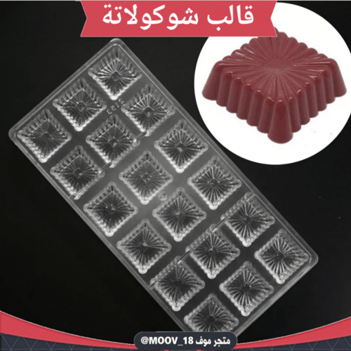 قالب شوكولاتة إيكريلك مربعات جودة عالية ، 3*3 سم ،...