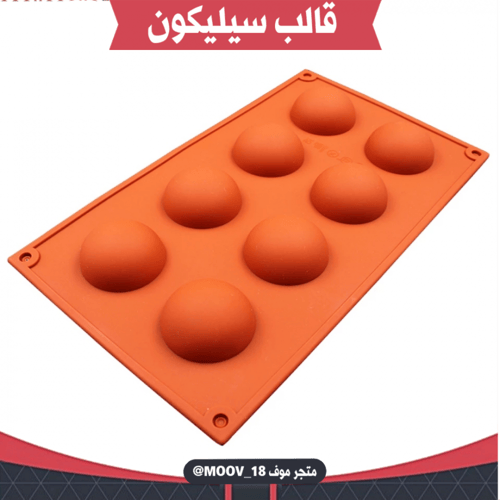 قالب سيليكون نصف دائرة ثمان فتحات ، القطر 5.2سم ،...