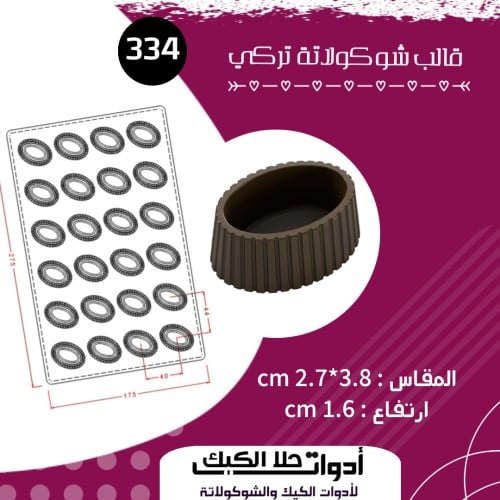 قالب شوكولاتة تركي بيضاوي ، المقاس 3.8*2.7 سم ، ار...