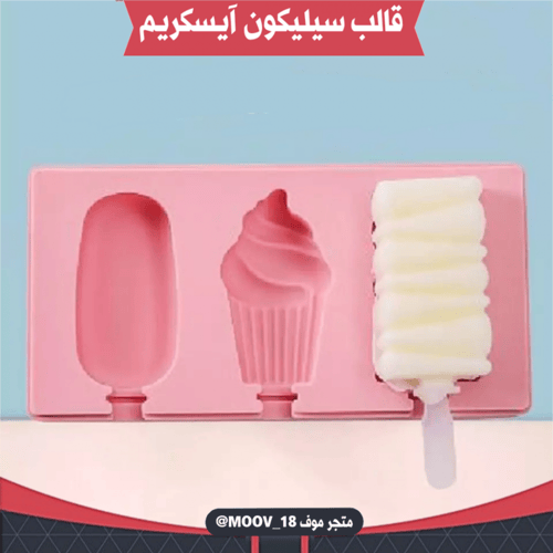 قالب سيليكون آيسكريم بثلاثة أشكال مختلفة . الطول و...