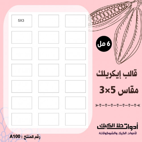 قالب ايكريلك A4 مقاس : 5×3 ، ارتفاع 6 مل . A100