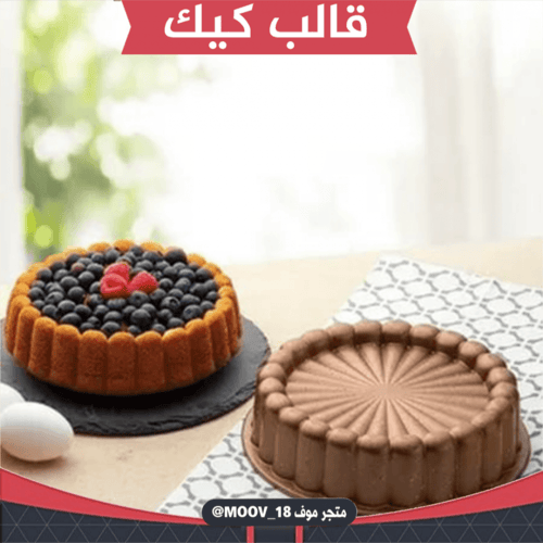 قالب كيك ، قطر 23سم ارتفاع 7سم .