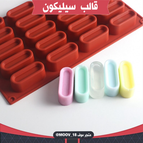 قالب سيليكون مستطيل مجوف 20 فتحة ، المقاس 5.5*2سم...