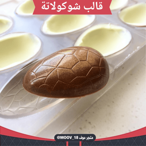 قالب شوكولاتة شكل بيضة ، الطول والعرض 6.8*4.8سم ،...