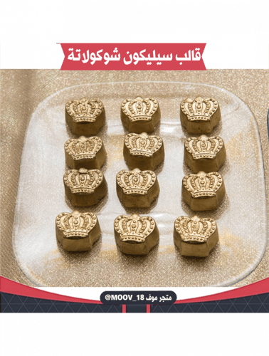 قالب سيليكون شوكولاتة شكل تاج ، المقاسات موضحة في...