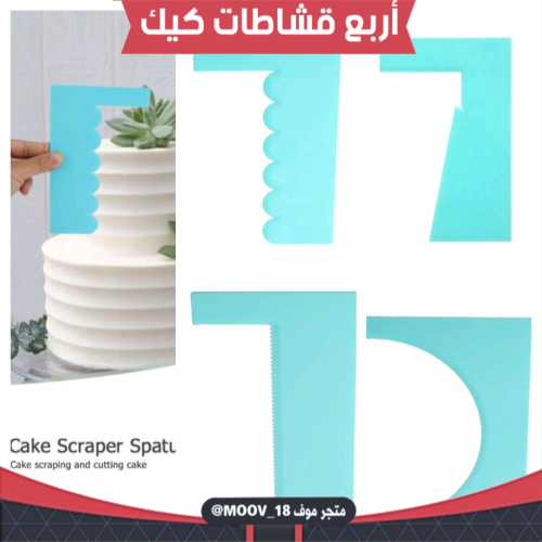 أربع قشاطات كيك بأشكال مختلفة