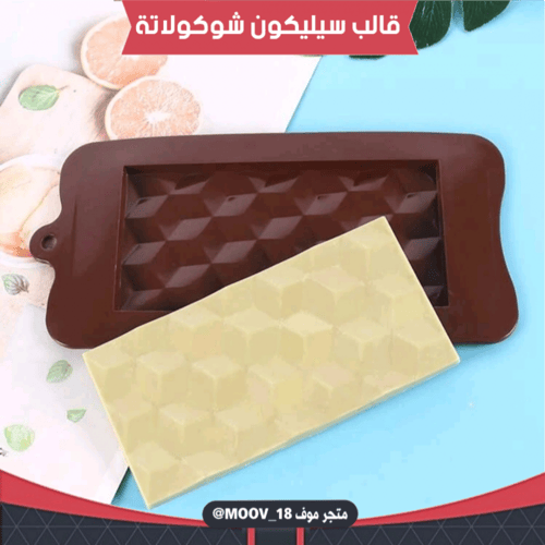 قالب سيليكون شوكولاتة لوح ماسي ، المقاسات موضحة في...