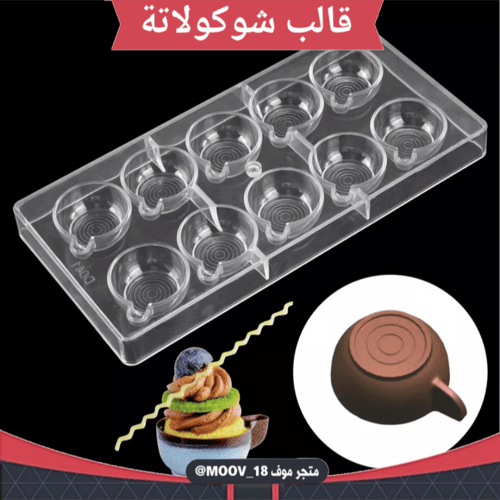 قالب شوكولاتة شكل كوب ، القطر من فوق 4 5سم من تحت...