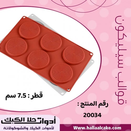 قالب سيليكون دائري 6 دوائر حلزونية ، القطر 7.5سم ،...