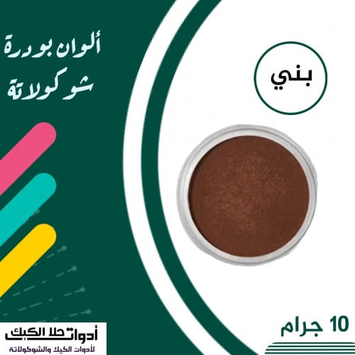 ألوان بودرة شوكولاتة ( بني )10 جرام