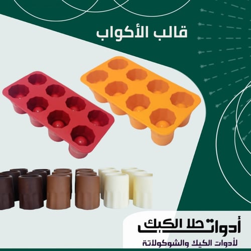 قالب سيليكون الأكواب ميني 8 فتحات ، القطر 3.5سم ،...