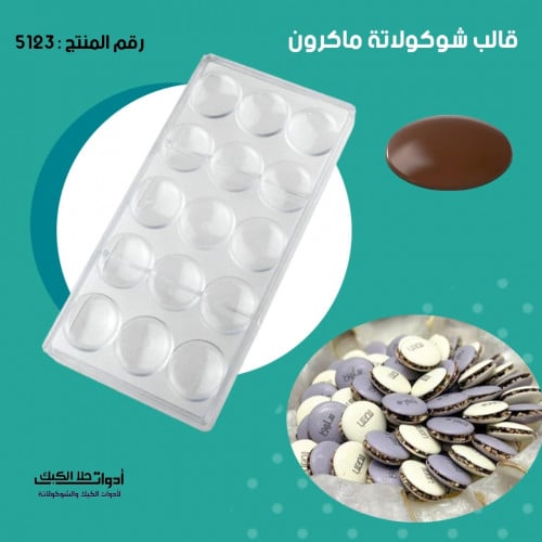 قالب شوكولاتة الماكرون ، بجودة عالية ، القطر 4سم ،...