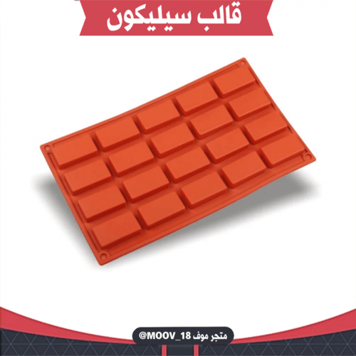 قالب سيليكون أشكال مستطيلة ، الطول والعرض : 5*2.7س...