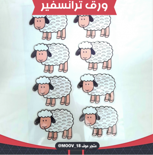 ورق ترانسفير خروف كبير ، المقاس 10*7.5سم ، عدد الخ...