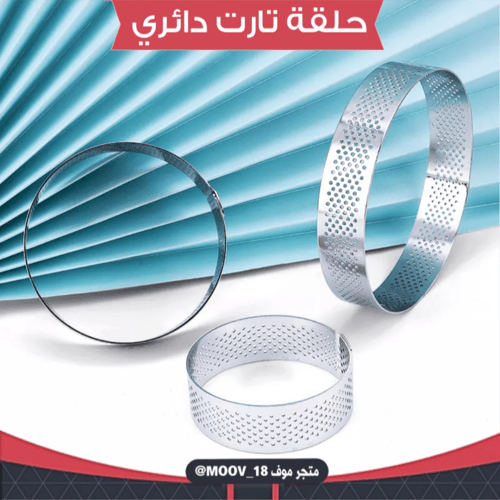حلقة تارت دائري مُخرم ، متوفر بستة مقاسات ، الارتف...