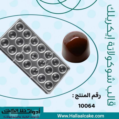 قالب ايكريلك شوكولاتة عميق ، القطر 2.9 سم ، ارتفاع...