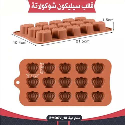 قالب سيليكون شوكولاتة شكل تاج ، المقاسات موضحة في...