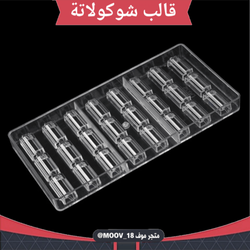 قالب شوكولاتة مدرج ، الطول والعرض 4*2سم ، ارتفاع 1...