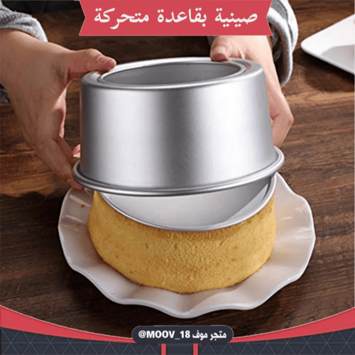 صواني كيك ألمنيوم بقاعدة متحركة ، جودة عالية ، متو...