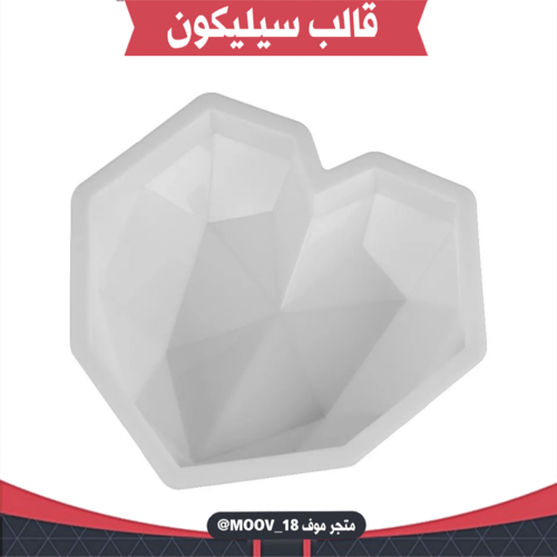 قالب سيليكون قلب ماسي ، المقاس موضح في الصور .